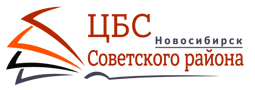 ЦБС Советского района г. Новосибирска