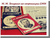 Зощенко на страницах СМИ